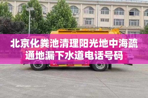 北京化粪池清理阳光地中海疏通地漏下水道电话号码