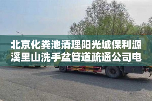 北京化粪池清理阳光城保利源溪里山洗手盆管道疏通公司电话