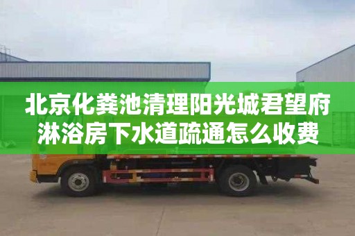 北京化粪池清理阳光城君望府淋浴房下水道疏通怎么收费