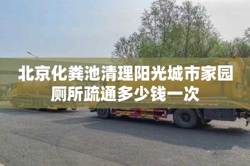 北京化粪池清理阳光城市家园厕所疏通多少钱一次