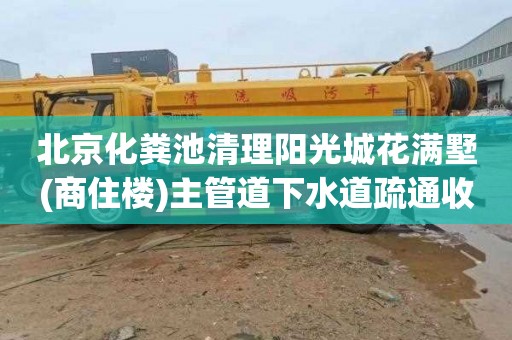 北京化粪池清理阳光城花满墅(商住楼)主管道下水道疏通收费标准