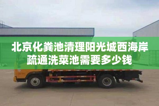 北京化粪池清理阳光城西海岸疏通洗菜池需要多少钱