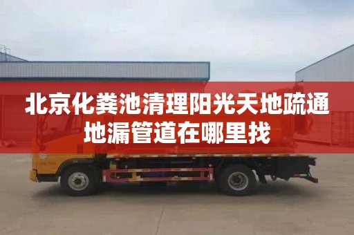 北京化粪池清理阳光天地疏通地漏管道在哪里找