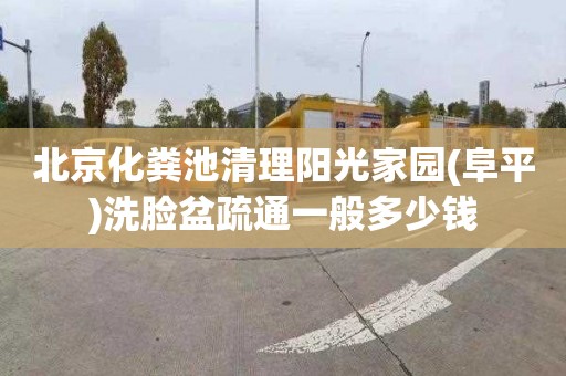 北京化粪池清理阳光家园(阜平)洗脸盆疏通一般多少钱