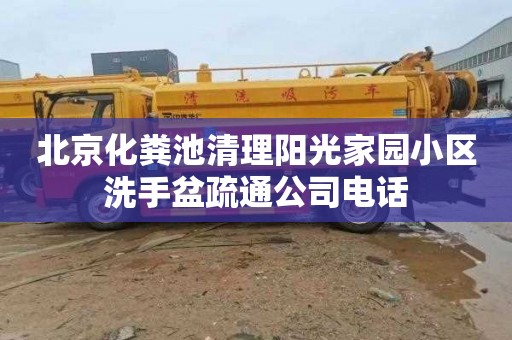 北京化粪池清理阳光家园小区洗手盆疏通公司电话