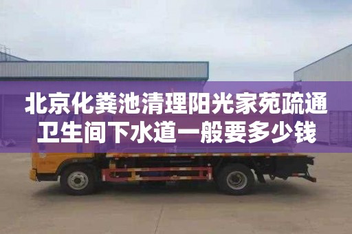 北京化粪池清理阳光家苑疏通卫生间下水道一般要多少钱