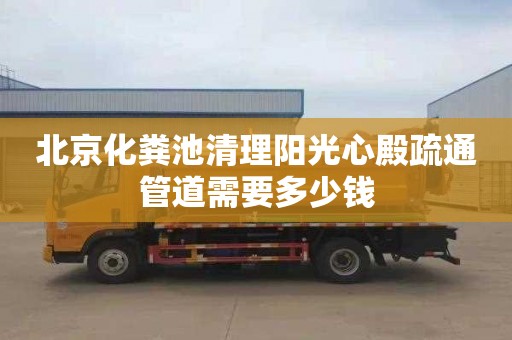 北京化粪池清理阳光心殿疏通管道需要多少钱