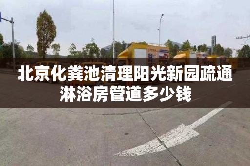 北京化粪池清理阳光新园疏通淋浴房管道多少钱