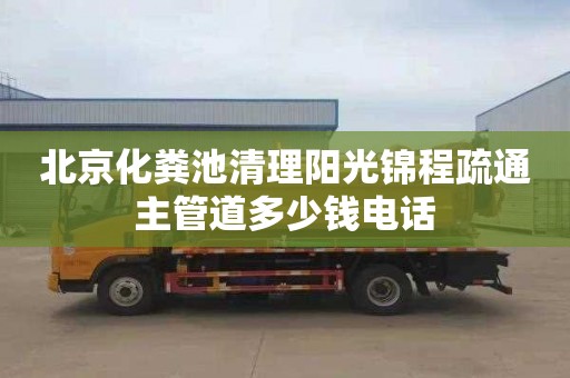 北京化粪池清理阳光锦程疏通主管道多少钱电话