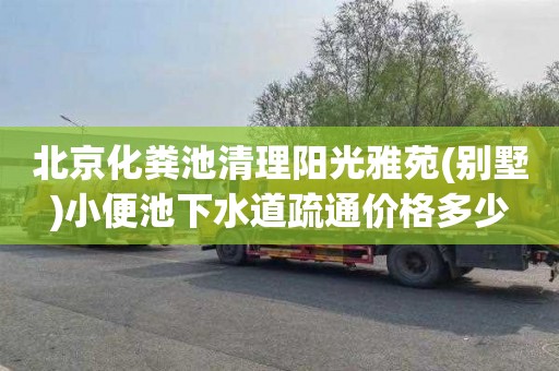 北京化粪池清理阳光雅苑(别墅)小便池下水道疏通价格多少