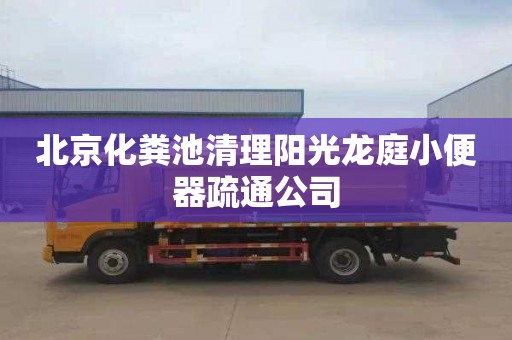 北京化粪池清理阳光龙庭小便器疏通公司