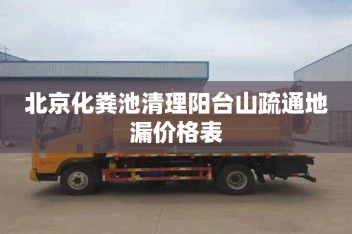 北京化粪池清理阳台山疏通地漏价格表