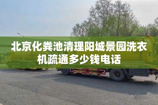 北京化粪池清理阳城景园洗衣机疏通多少钱电话