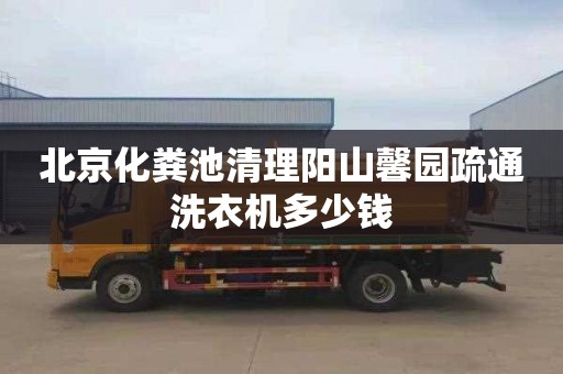 北京化粪池清理阳山馨园疏通洗衣机多少钱