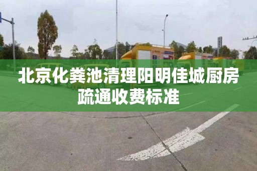 北京化粪池清理阳明佳城厨房疏通收费标准