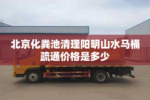 北京化粪池清理阳明山水马桶疏通价格是多少