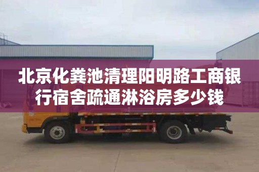 北京化粪池清理阳明路工商银行宿舍疏通淋浴房多少钱
