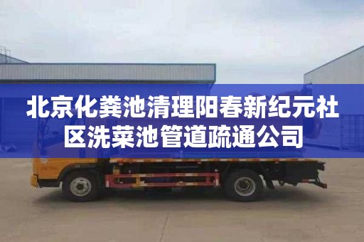 北京化粪池清理阳春新纪元社区洗菜池管道疏通公司