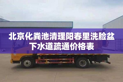 北京化粪池清理阳春里洗脸盆下水道疏通价格表