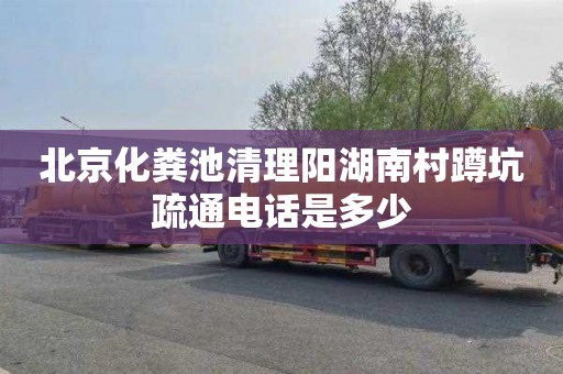 北京化粪池清理阳湖南村蹲坑疏通电话是多少