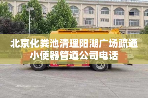 北京化粪池清理阳湖广场疏通小便器管道公司电话