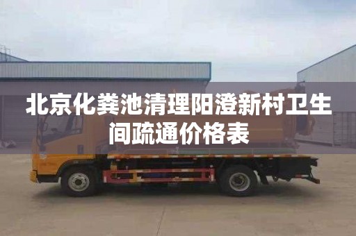 北京化粪池清理阳澄新村卫生间疏通价格表