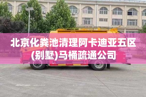 北京化粪池清理阿卡迪亚五区(别墅)马桶疏通公司