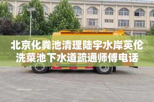 北京化粪池清理陆宇水岸英伦洗菜池下水道疏通师傅电话