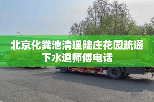 北京化粪池清理陆庄花园疏通下水道师傅电话
