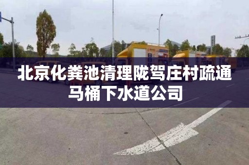 北京化粪池清理陇驾庄村疏通马桶下水道公司
