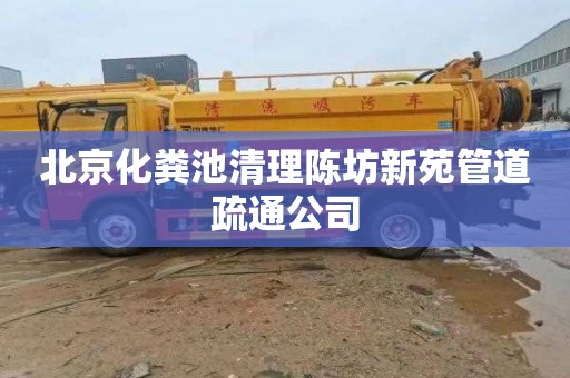 北京化粪池清理陈坊新苑管道疏通公司