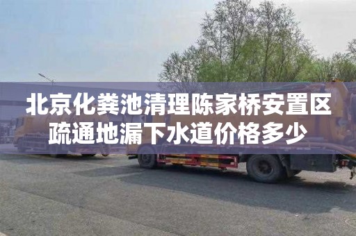 北京化粪池清理陈家桥安置区疏通地漏下水道价格多少