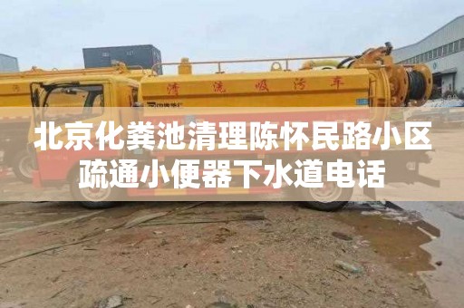 北京化粪池清理陈怀民路小区疏通小便器下水道电话