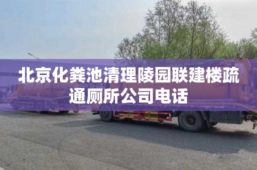 北京化粪池清理陵园联建楼疏通厕所公司电话
