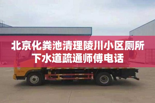 北京化粪池清理陵川小区厕所下水道疏通师傅电话