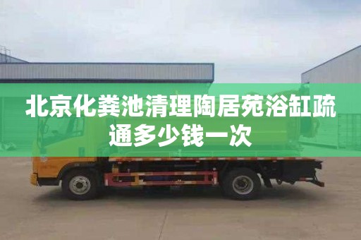 北京化粪池清理陶居苑浴缸疏通多少钱一次