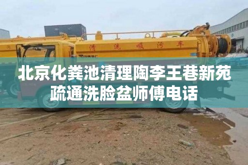 北京化粪池清理陶李王巷新苑疏通洗脸盆师傅电话