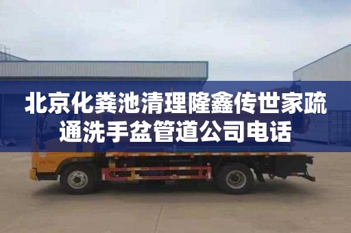 北京化粪池清理隆鑫传世家疏通洗手盆管道公司电话