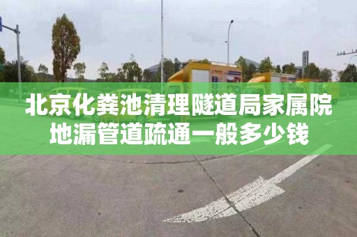 北京化粪池清理隧道局家属院地漏管道疏通一般多少钱