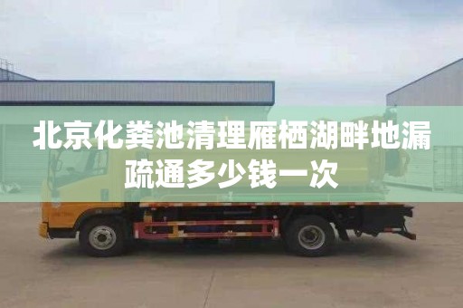 北京化粪池清理雁栖湖畔地漏疏通多少钱一次