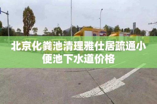 北京化粪池清理雅仕居疏通小便池下水道价格