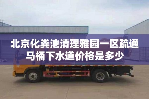 北京化粪池清理雅园一区疏通马桶下水道价格是多少