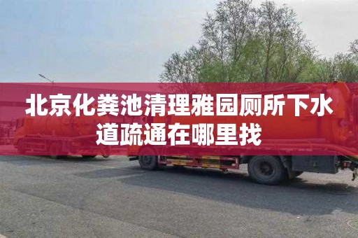 北京化粪池清理雅园厕所下水道疏通在哪里找