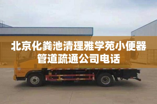 北京化粪池清理雅学苑小便器管道疏通公司电话