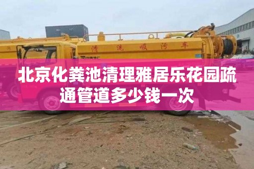 北京化粪池清理雅居乐花园疏通管道多少钱一次