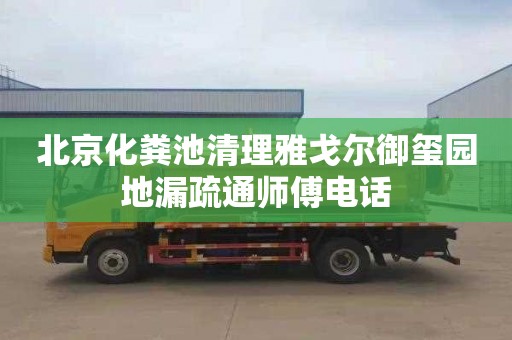 北京化粪池清理雅戈尔御玺园地漏疏通师傅电话