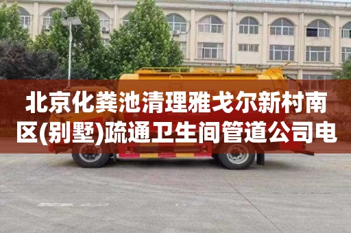 北京化粪池清理雅戈尔新村南区(别墅)疏通卫生间管道公司电话