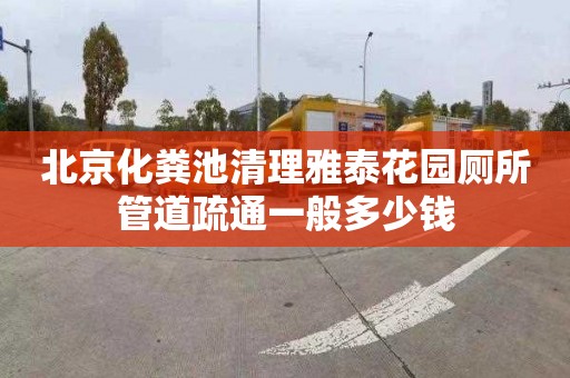 北京化粪池清理雅泰花园厕所管道疏通一般多少钱