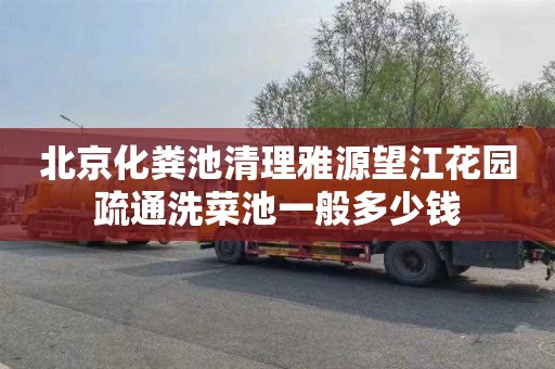 北京化粪池清理雅源望江花园疏通洗菜池一般多少钱