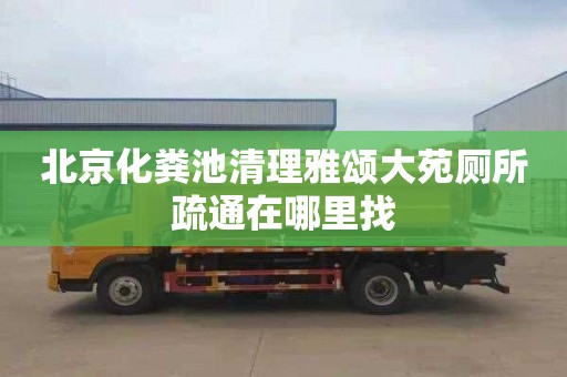 北京化粪池清理雅颂大苑厕所疏通在哪里找